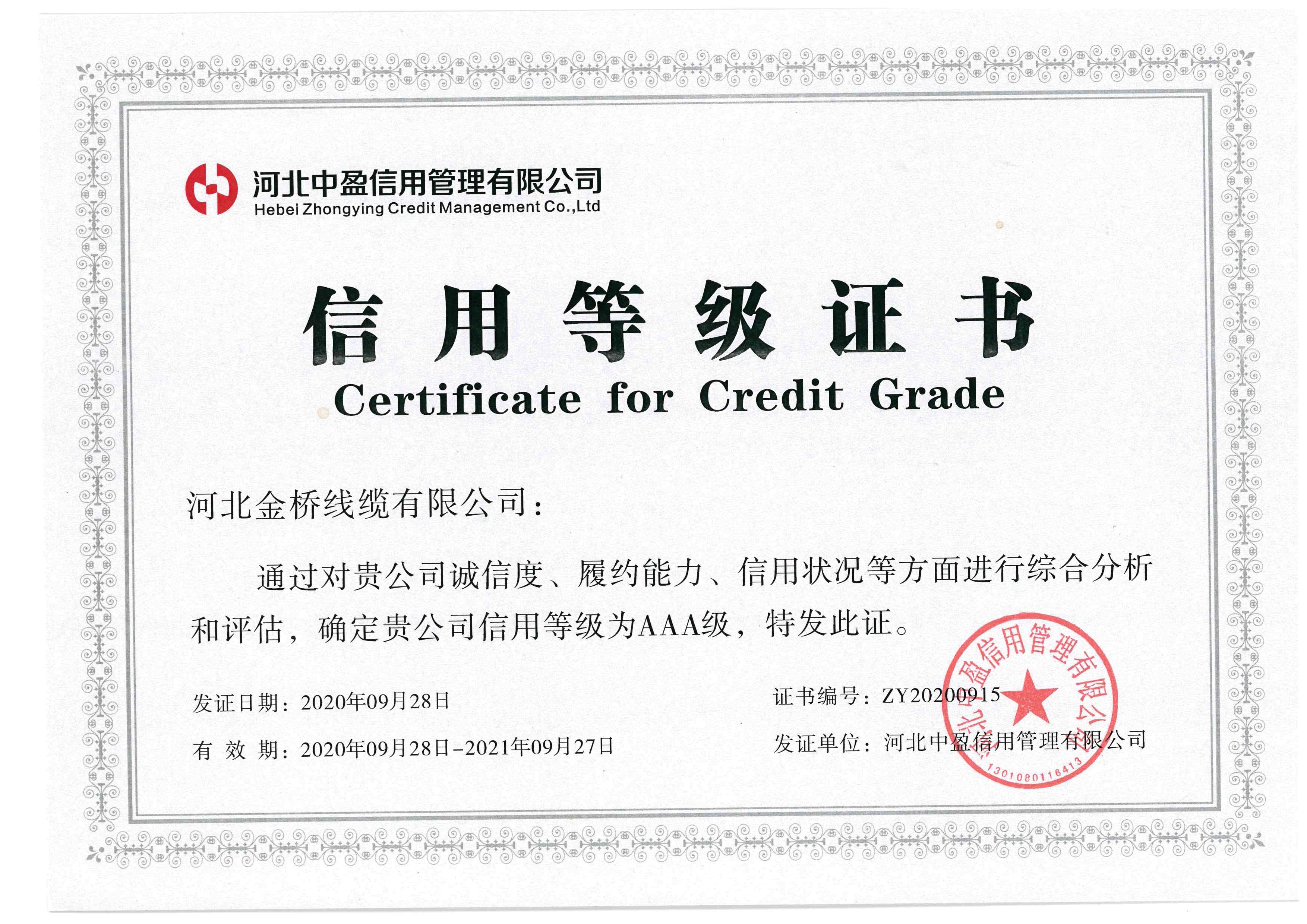 信用(yòng)等級證書
