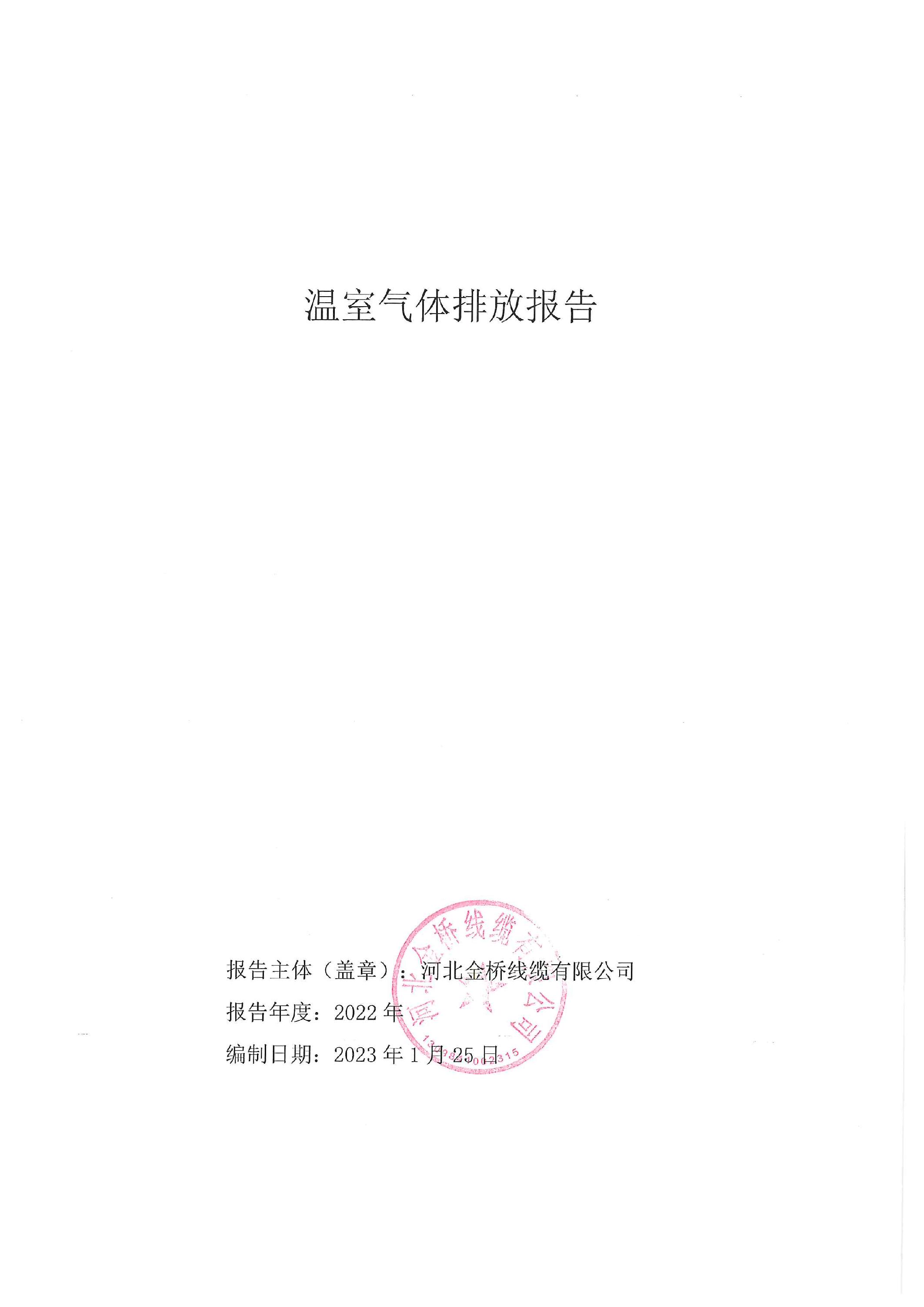 溫室氣(qì)體排放(fàng)報告